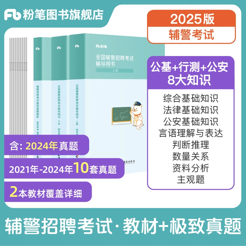 粉笔公考2025公安辅警招聘考试教材真题库辅助警务协警考试书郑州