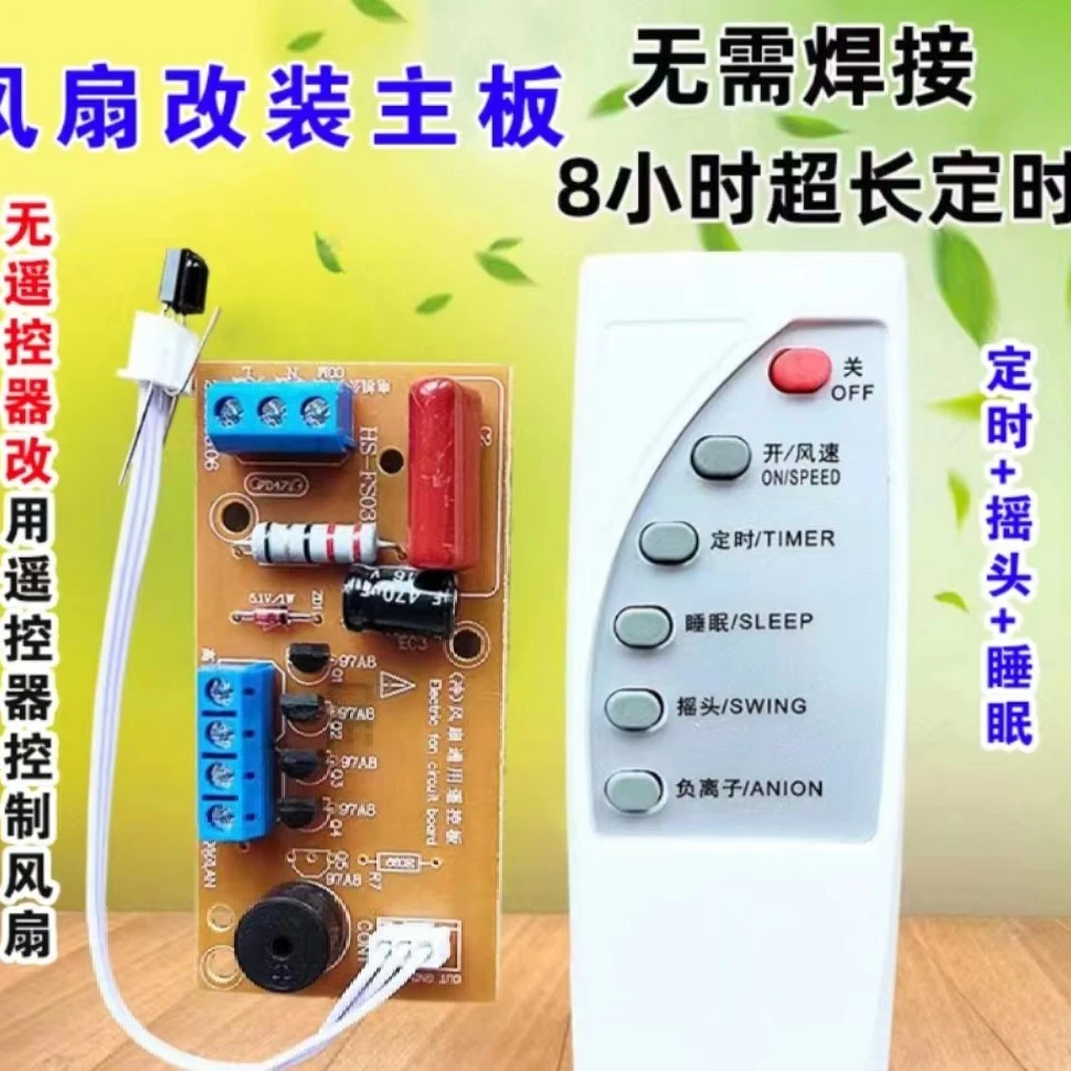 饶何 万能电风扇遥控改装板电路板控制器主板落地壁USB风扇配件