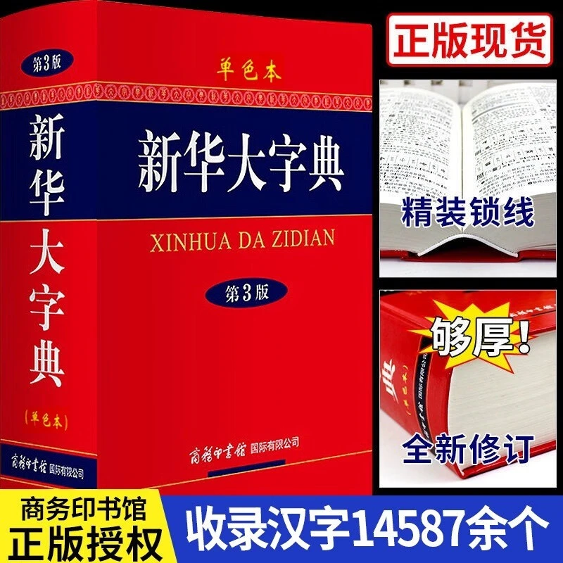 【精装32开】新华大字典（第3版·单色本）