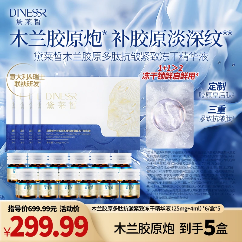 【到手5盒】黛莱皙木兰胶原多肽抗皱紧致冻干精华液保湿护肤品H899