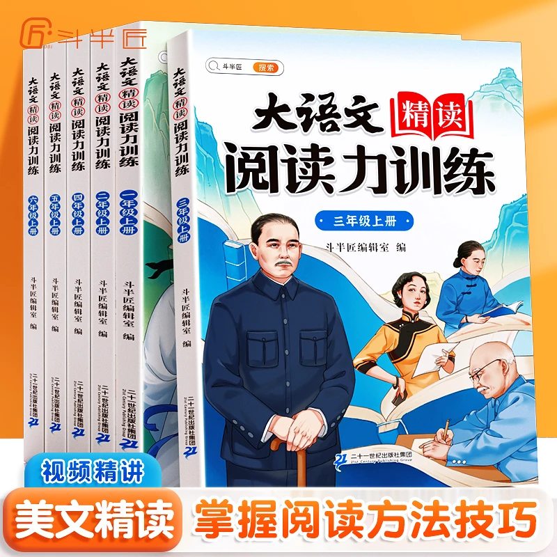 斗半匠小学大语文精读阅读上下册同步教材视频讲解阅读打卡