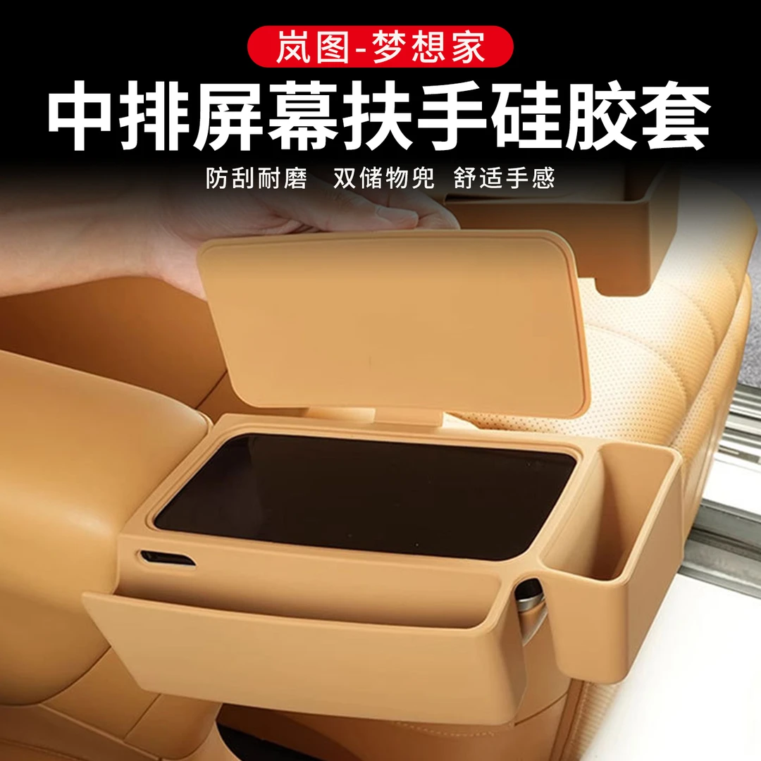 25-26款岚图梦想家硅胶中排座椅扶手屏幕保护框套内饰改装配件