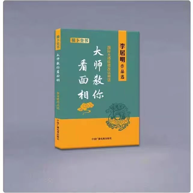 正版 书籍   李居明《大师教你看面象》