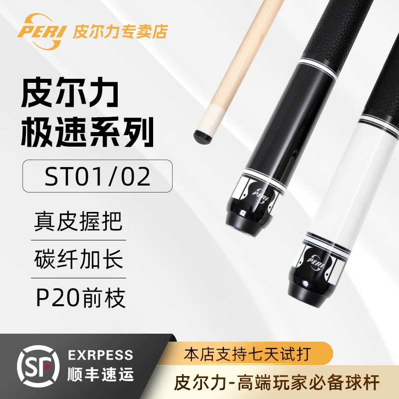 PERI/皮尔力【极速ST】台球杆中式黑八九球球杆品牌大头专业台球杆