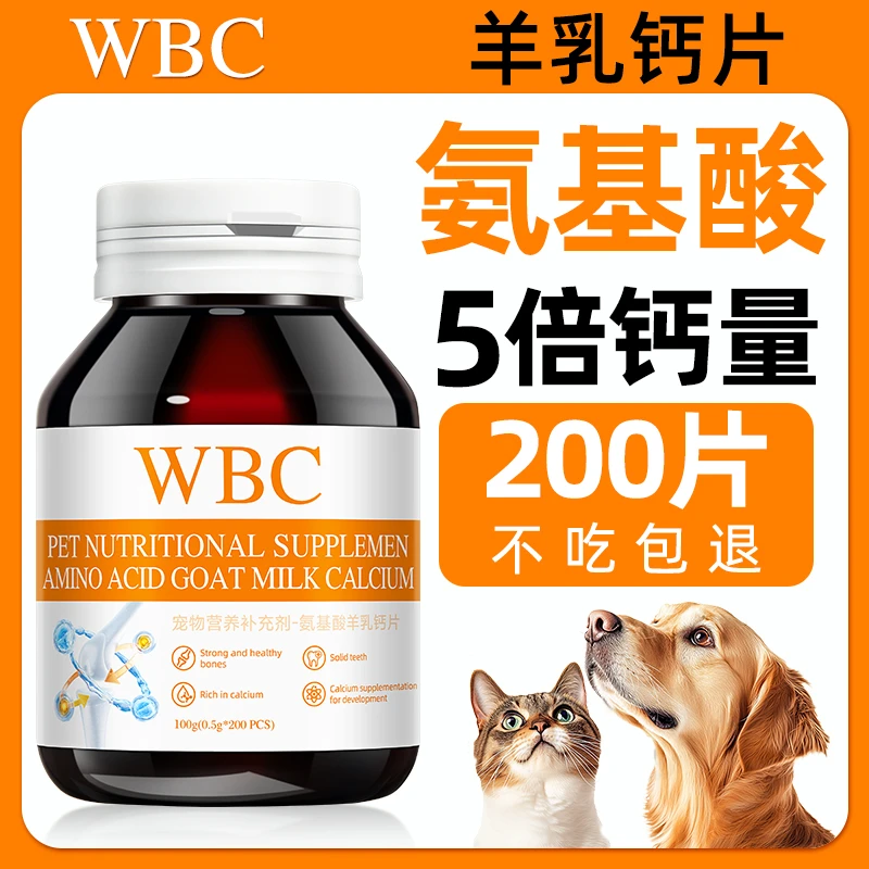 WBC氨基酸狗狗钙片宠物补钙大中小型幼老年犬羊乳钙片狗关节猫咪