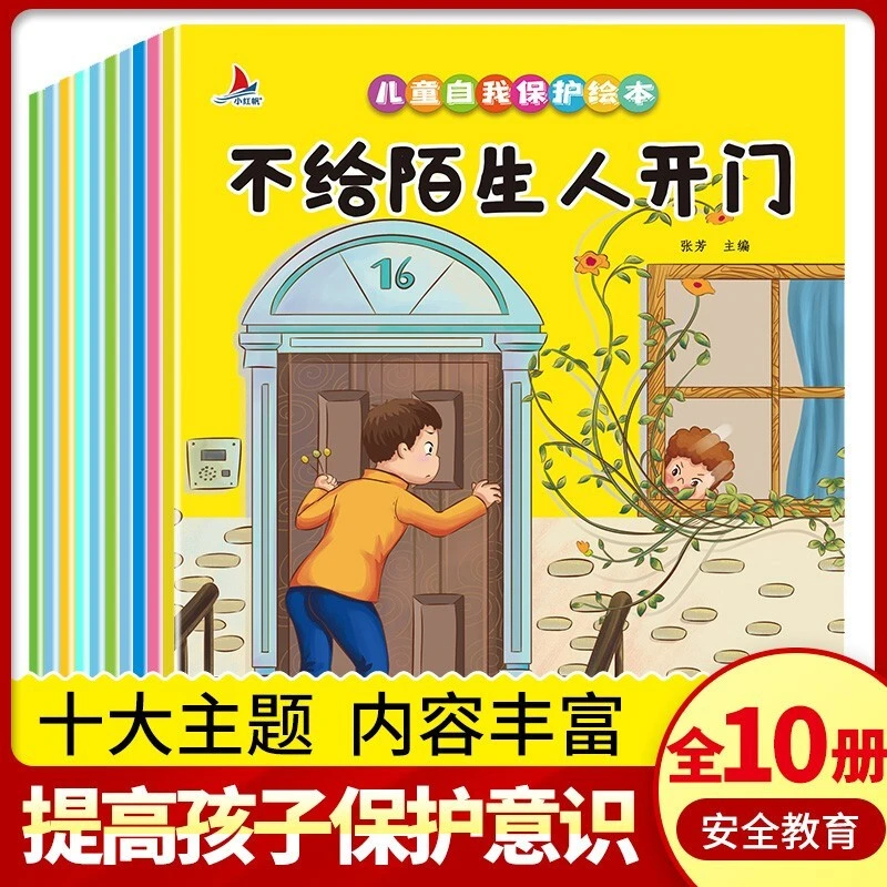 10册儿童自我保护绘本彩图注音版提高孩子自我保护意识