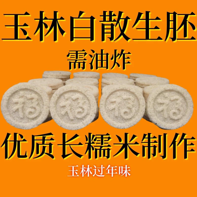 玉林白散半成品批发胚子油炸爆米花正宗本地糯米生胚传统手工制作夜宵充饥零食