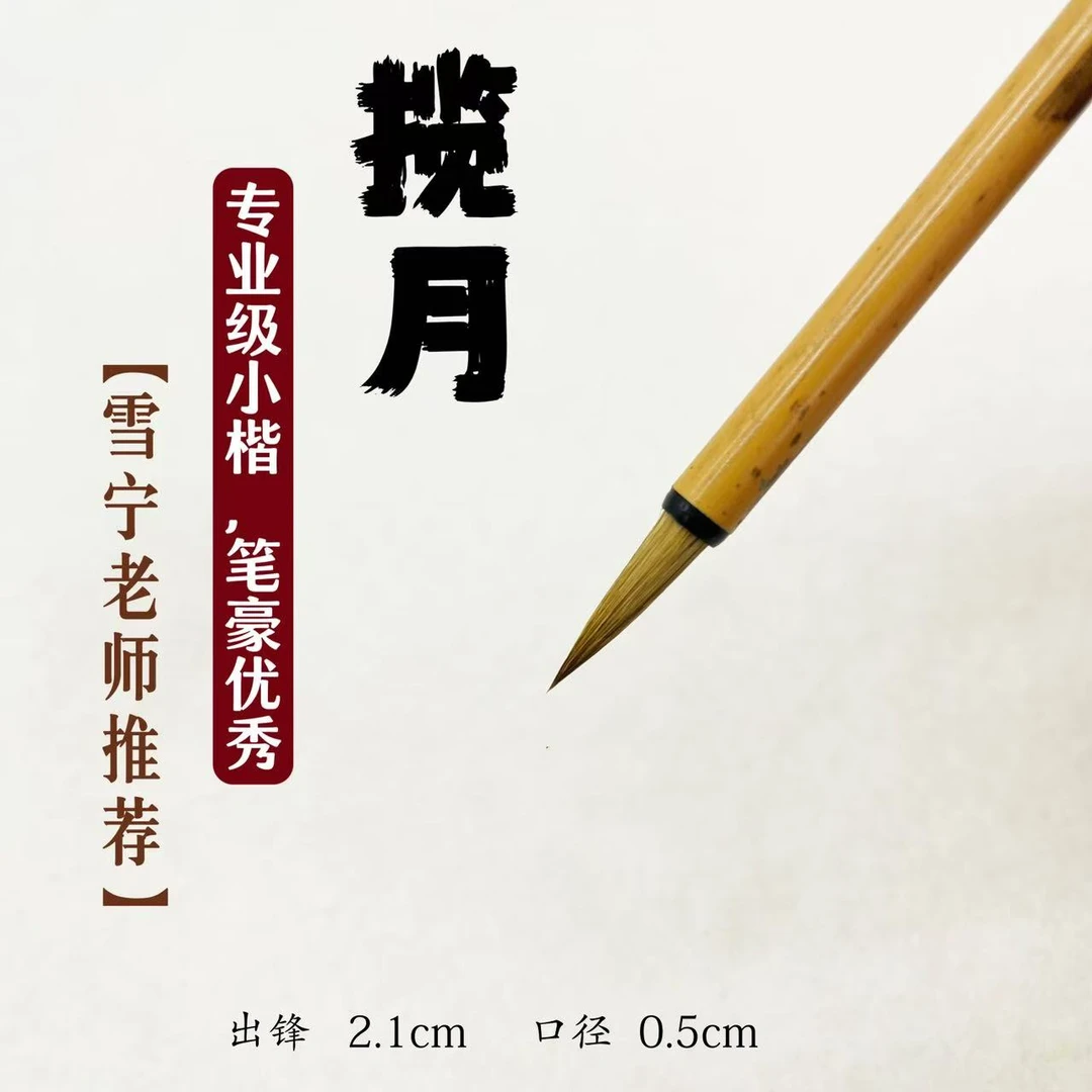 揽月【雪宁老师定制】三支装、国画山水花鸟勾线小楷抄经小狼毫
