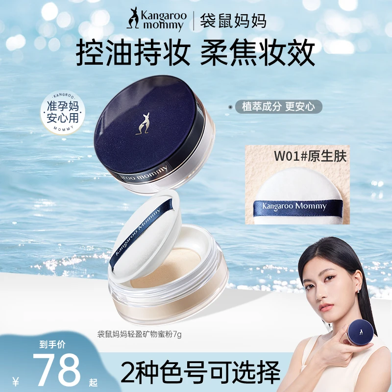 【定妆散粉】袋鼠妈妈定妆蜜粉夏季控油轻薄持妆不卡粉彩妆提亮蜜粉
