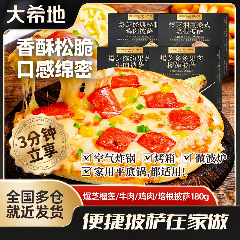 大希地披萨180g多口味牛肉榴莲培根半成品加热即食空气炸锅拉丝披萨yb