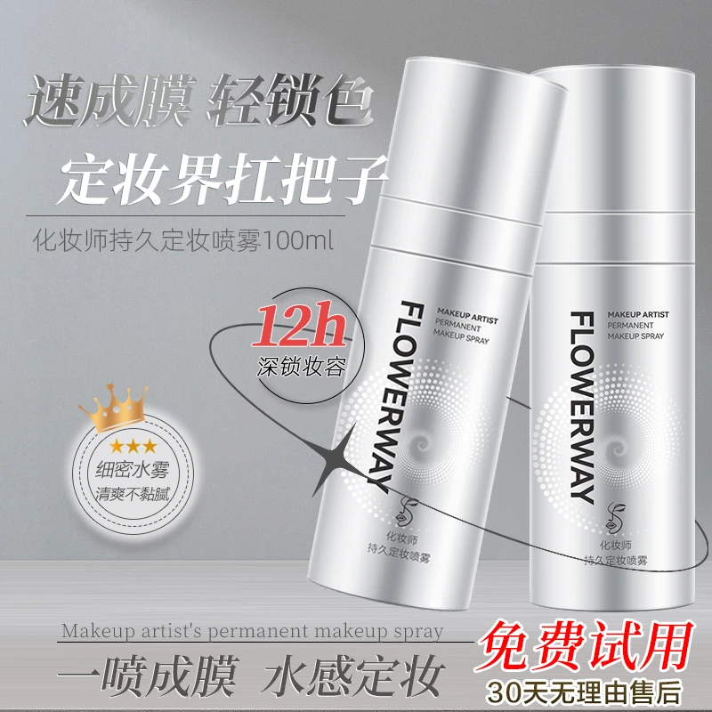 化妆师定妆喷雾长效持妆防水防汗控油保湿补水便携不易脱妆