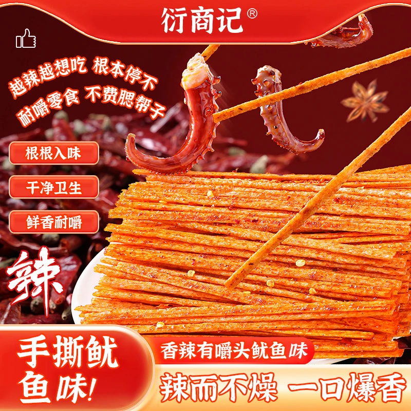 【衍商记】手撕鱿鱼嗨吃半干辣条童年怀旧儿时记忆辣条网红零食