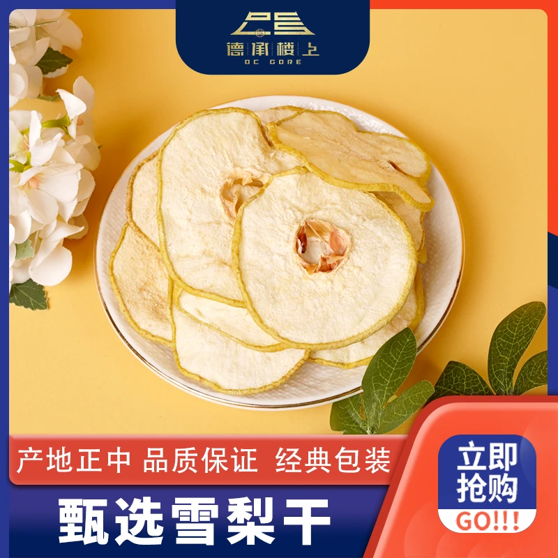 德承行优选 雪梨干F