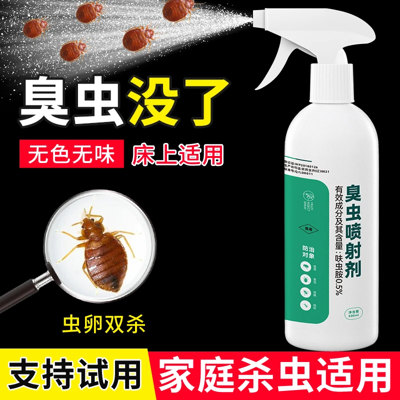 臭虫喷雾药家用杀虫剂无味灭虫喷雾剂驱虫床铺适用杀虫喷射剂神器