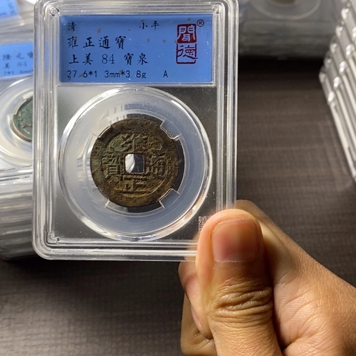铜端平古泉雍正通宝