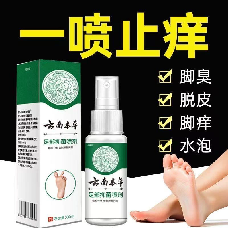 【官方正品】云南草本抑菌喷雾脚部护理脚臭止痒脱皮除脚臭足部喷剂