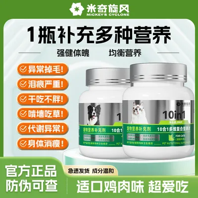 米奇旋风宠物营养补充剂 狗狗猫咪补充维生素均衡营养ZB