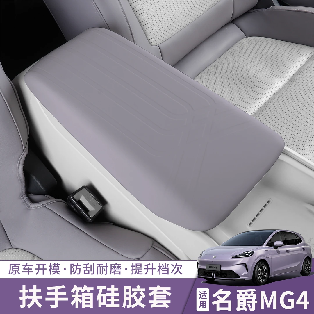 全新名爵MG4扶手箱硅胶保护套26款mg4中央扶手防滑垫内饰保护用品