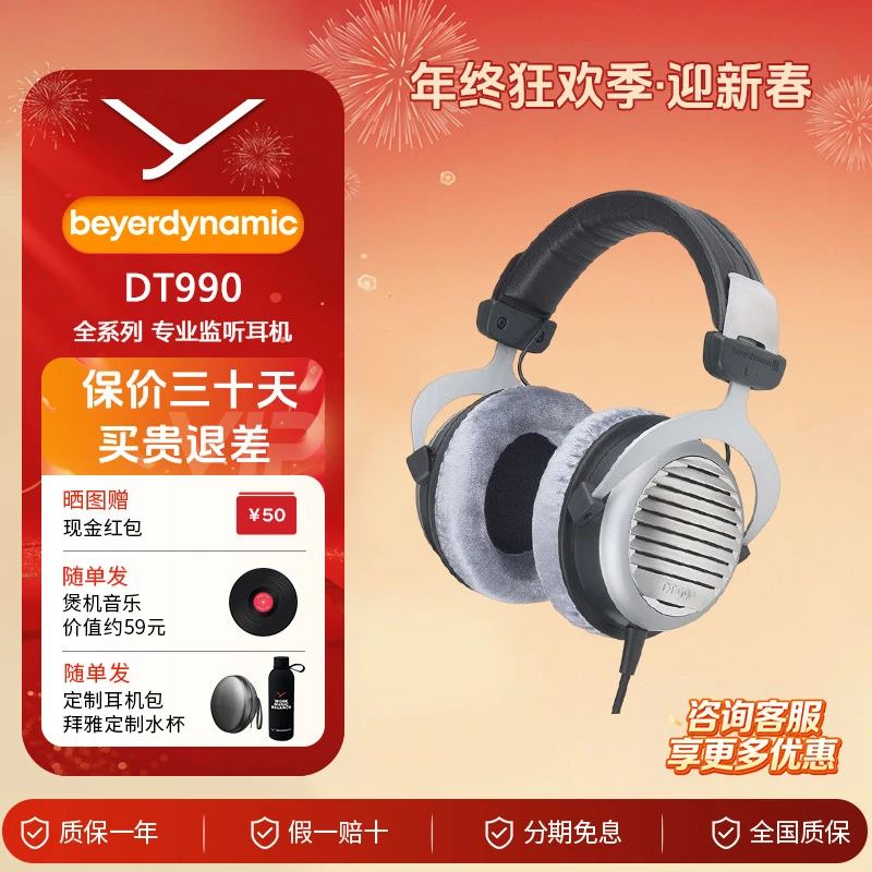【迎新春】拜雅 DT990全系列 头戴式专业录音开放式监听耳机