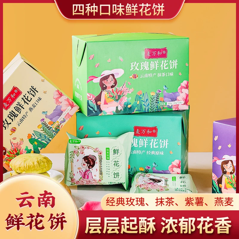 【30g*10枚】盒装玫瑰鲜花饼云南特产早餐面包休闲小零食小吃糕点心