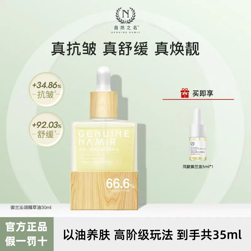 自然之名御兰沁润精粹油紧致面部护肤滋润舒缓以油保湿养肤抗皱