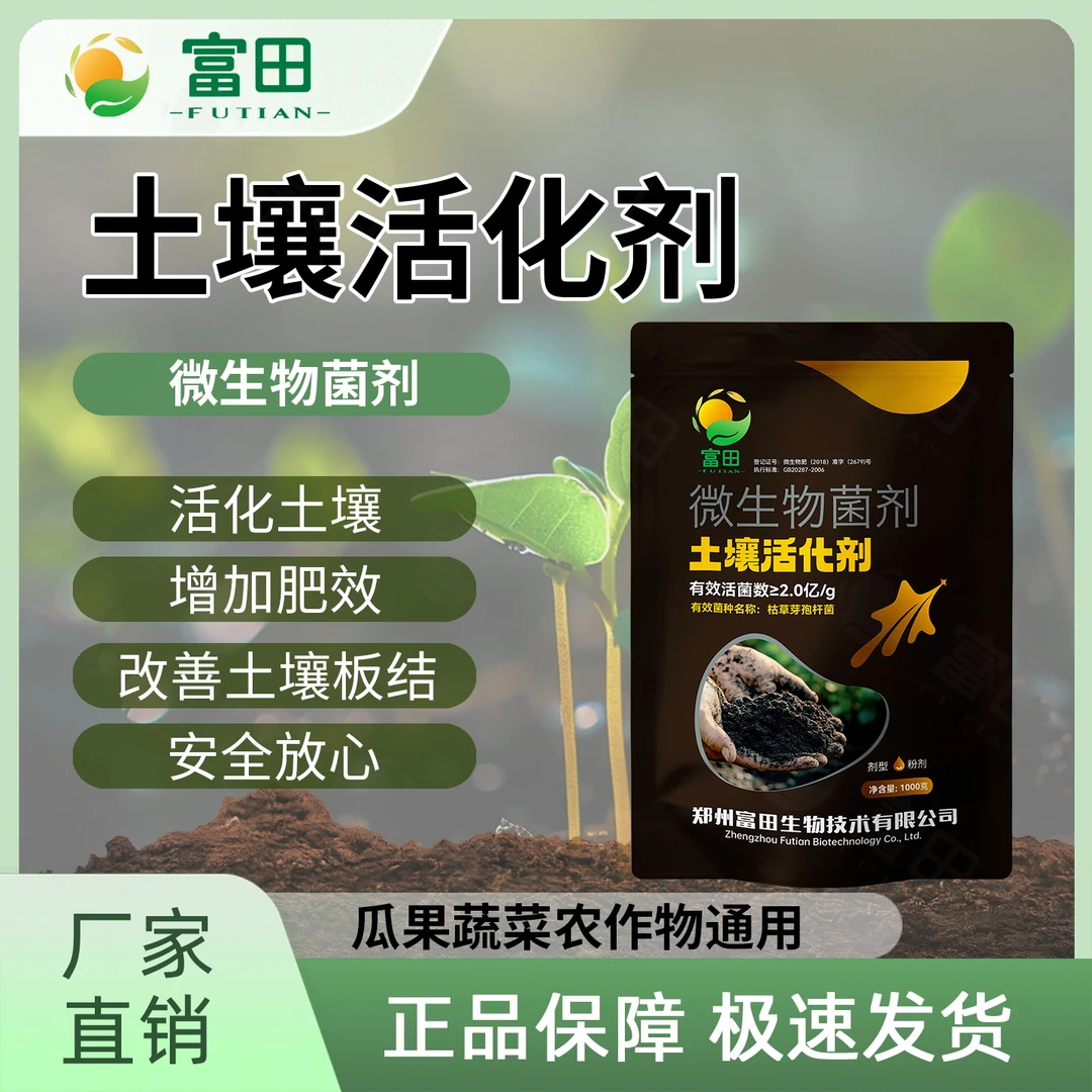 富田土壤活化剂微生物肥松土免深耕改善土壤板结盐碱重茬土壤肥料