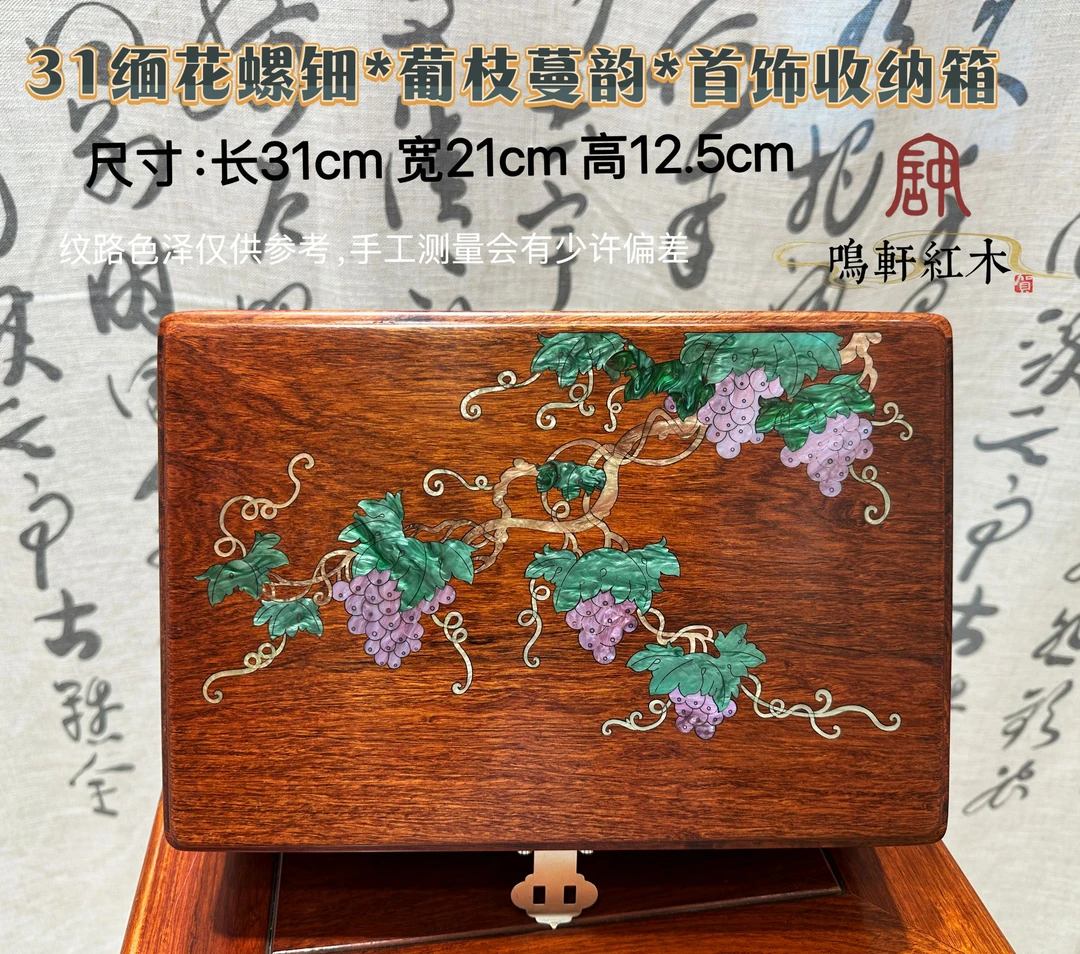 31cm缅花螺钿镶*葡枝蔓韵*嵌多子多福寓意首饰收纳盒