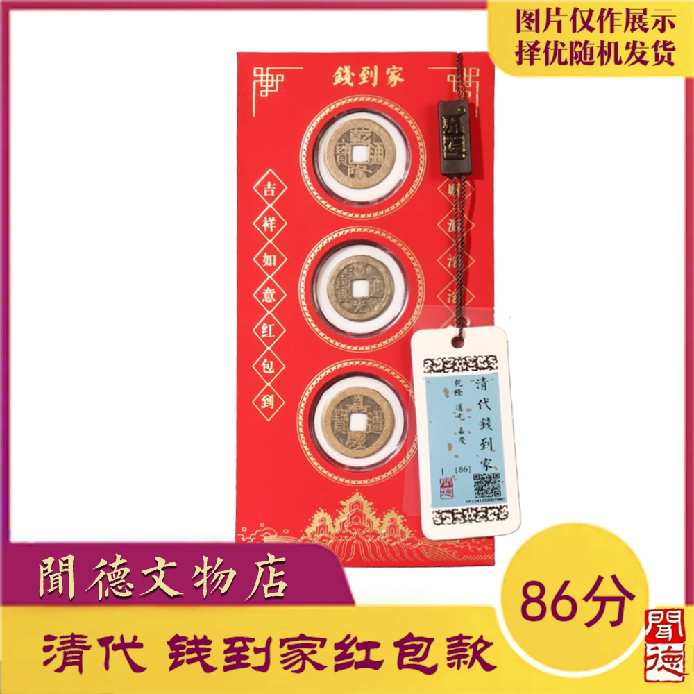 闻德/清三帝钱/86分乾道嘉/钱到家/红包款