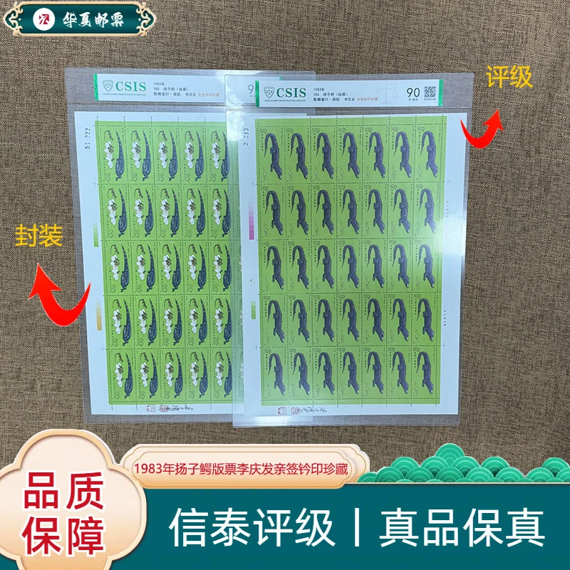 1983年 T85 扬子鳄（版票）李庆发亲签钤印珍藏 信泰评级 90分