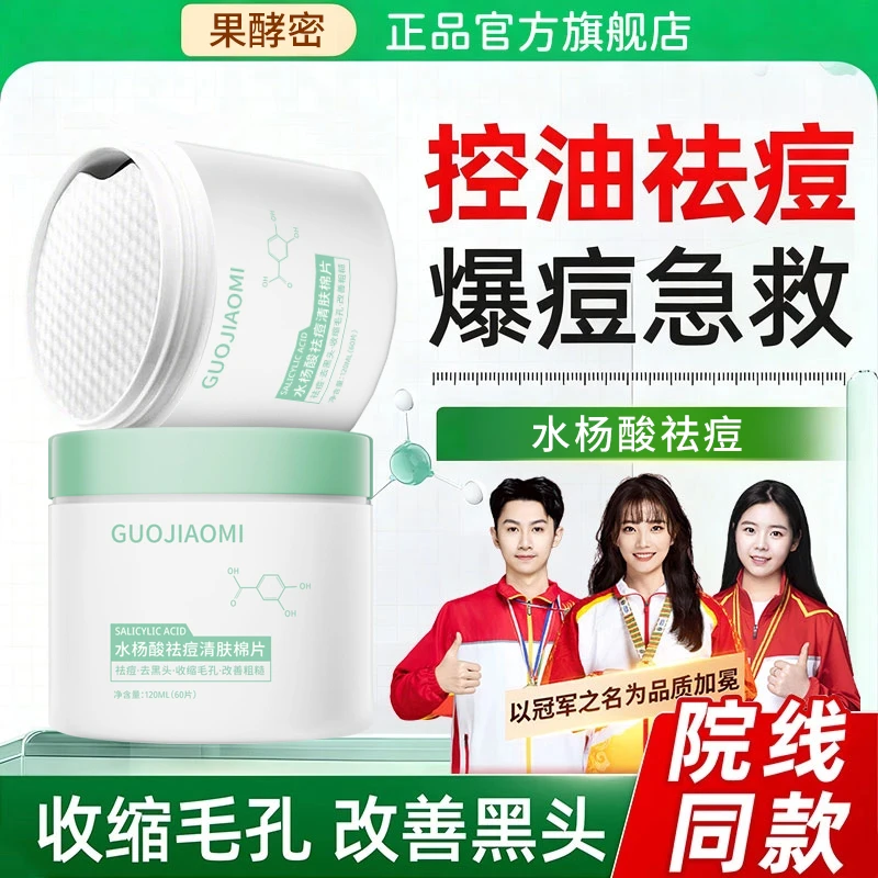 【央妈推荐】水杨酸棉片收缩毛孔去黑头粉刺祛痘印控油补水保湿提亮