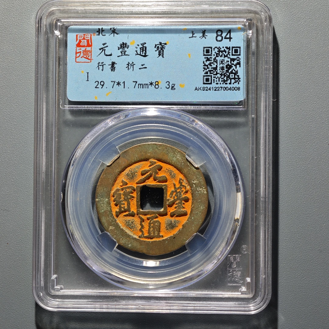 【沐源臻品】北宋元丰通宝行书折二保真千年朱砂囍钱/单品按图发货