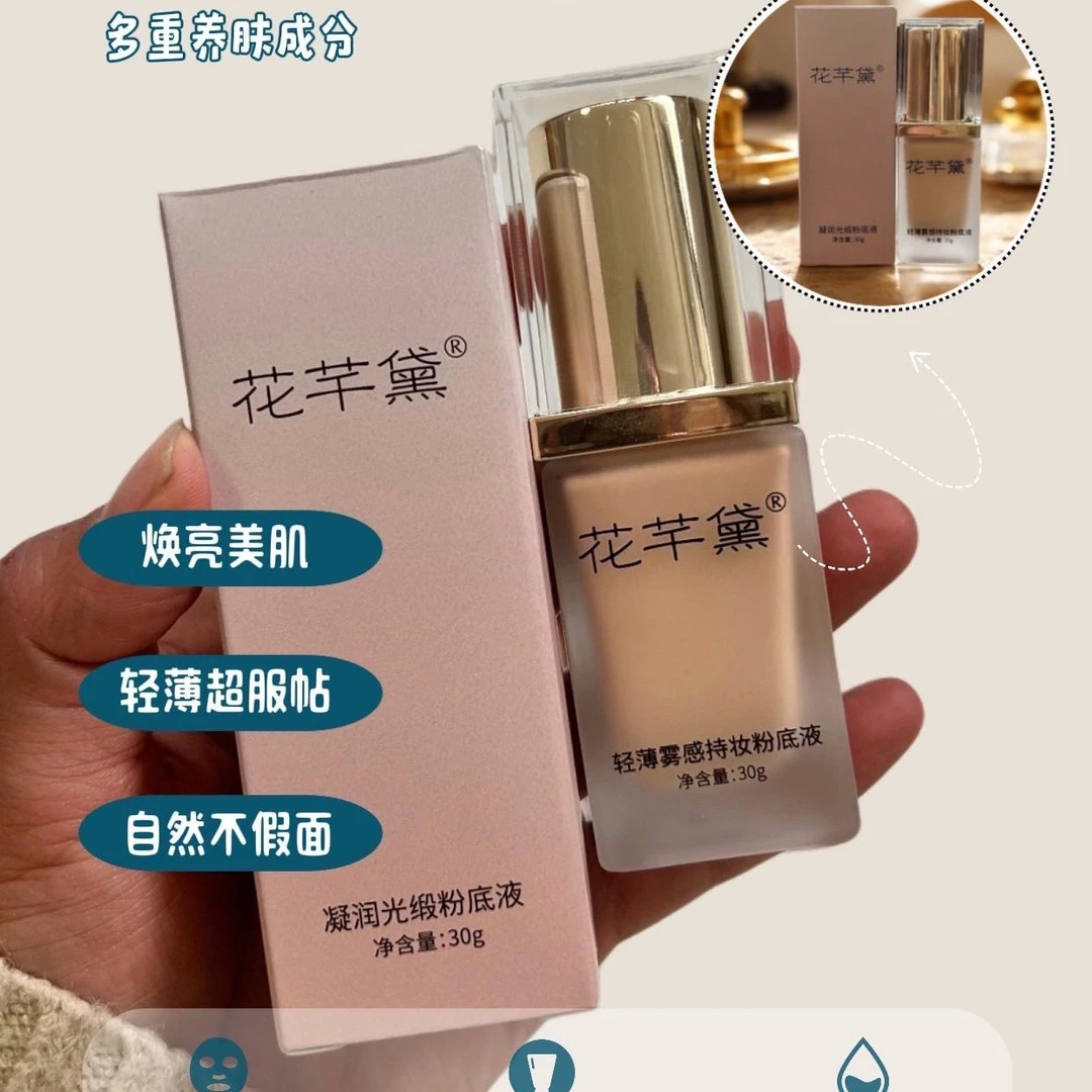 花芊黛凝润光缎粉底液
