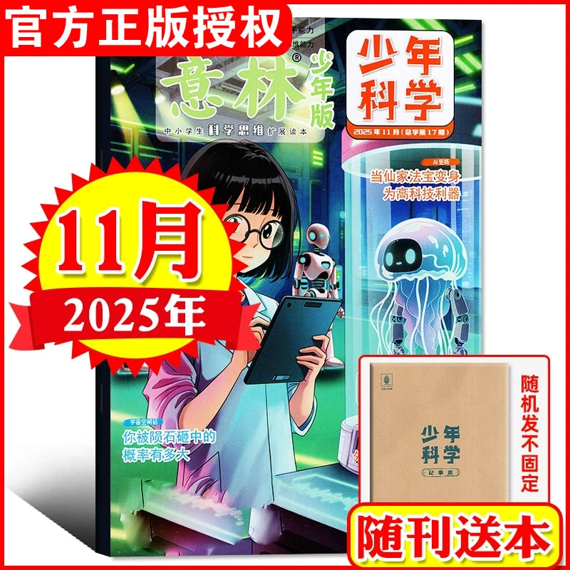 【2025年单月任选】意林少年科学杂志9-15岁中小学生科普读物