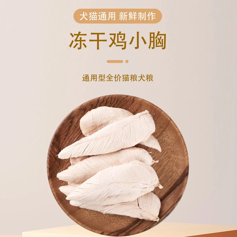悠姿漫冻干鸡小胸宠物零食