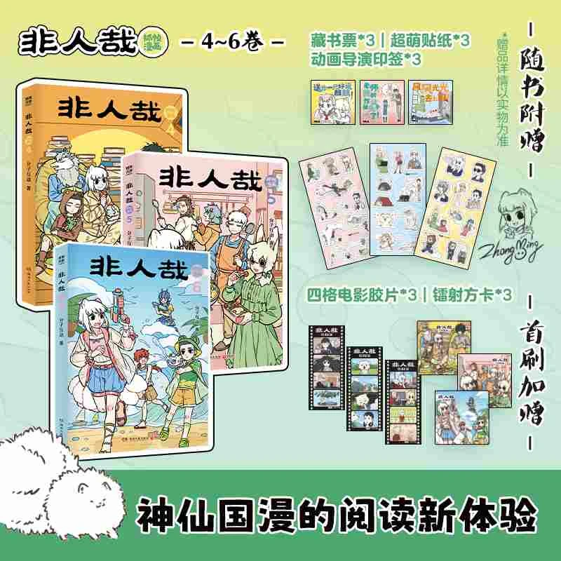 非人哉抓帧漫画(印签版4-6,全3册)