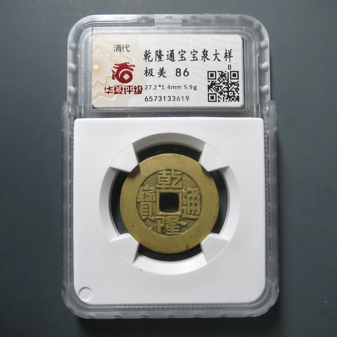 华夏评级极美86乾隆通宝宝泉大样3619
