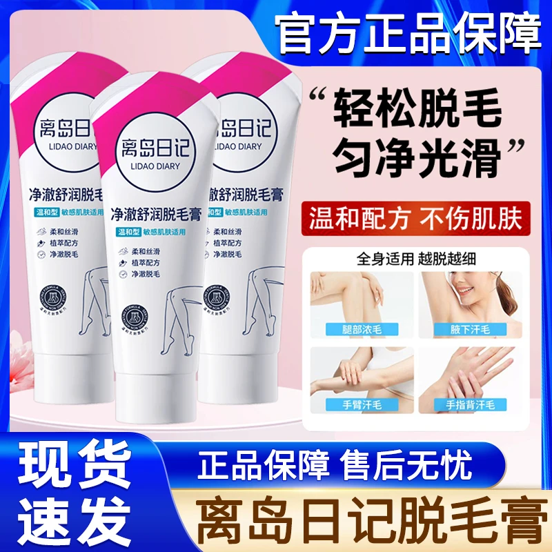 离岛日记脱毛膏男士女士腋下腋毛黑点私密男女官方正品牌专用不留