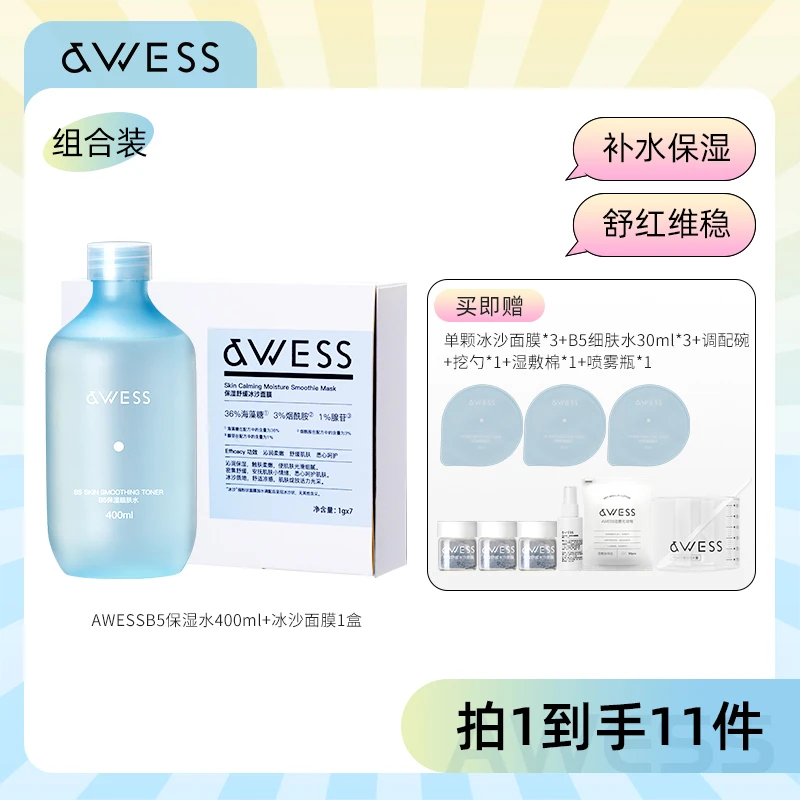 AWESS B5保湿细肤水+保湿舒缓面膜保湿舒缓护肤套组