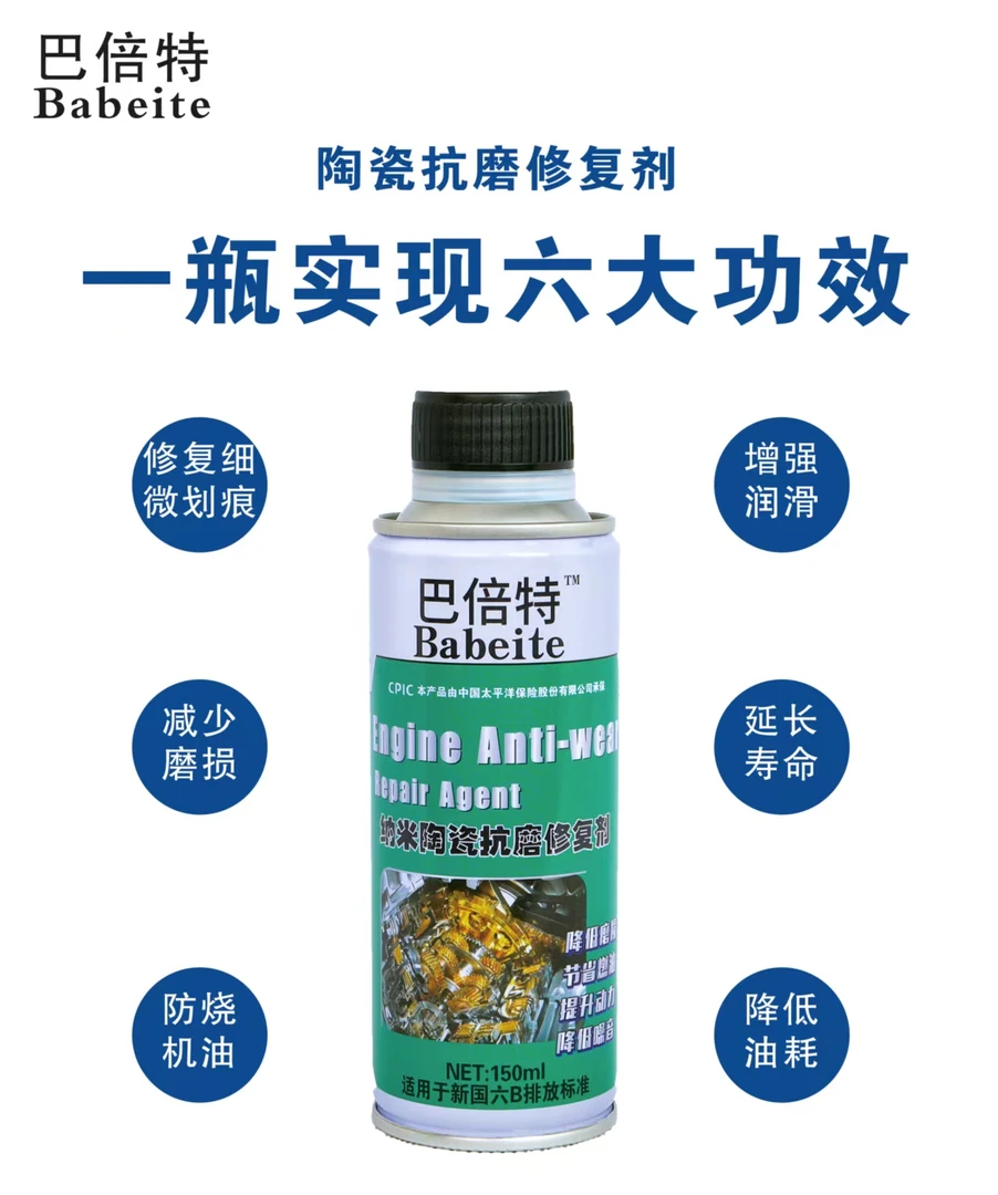 【拍一发二 】巴倍特纳米陶瓷抗磨修复剂