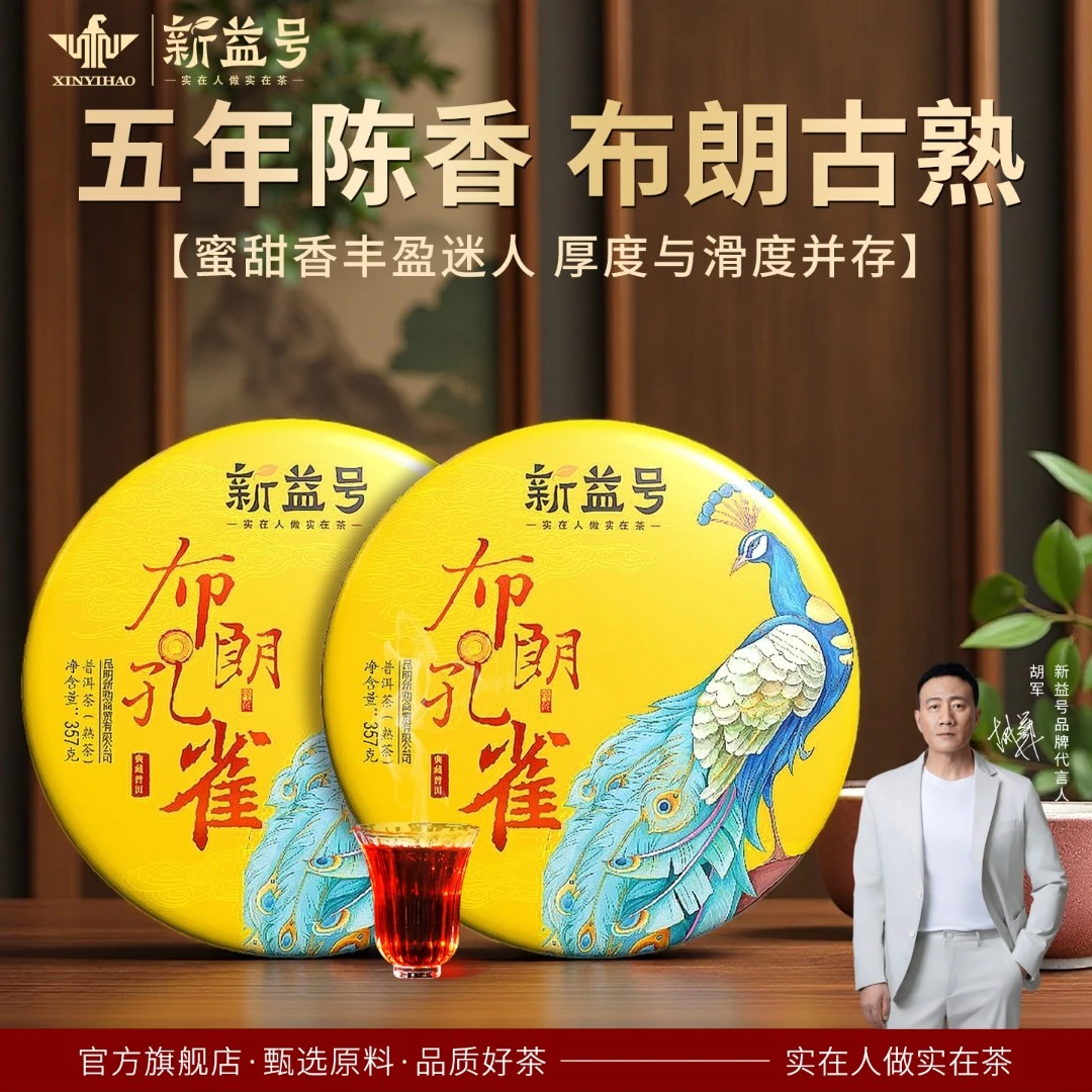 新益号5年布朗山普洱茶熟茶叶临沧冰岛熟普正宗古树茶云南七子饼