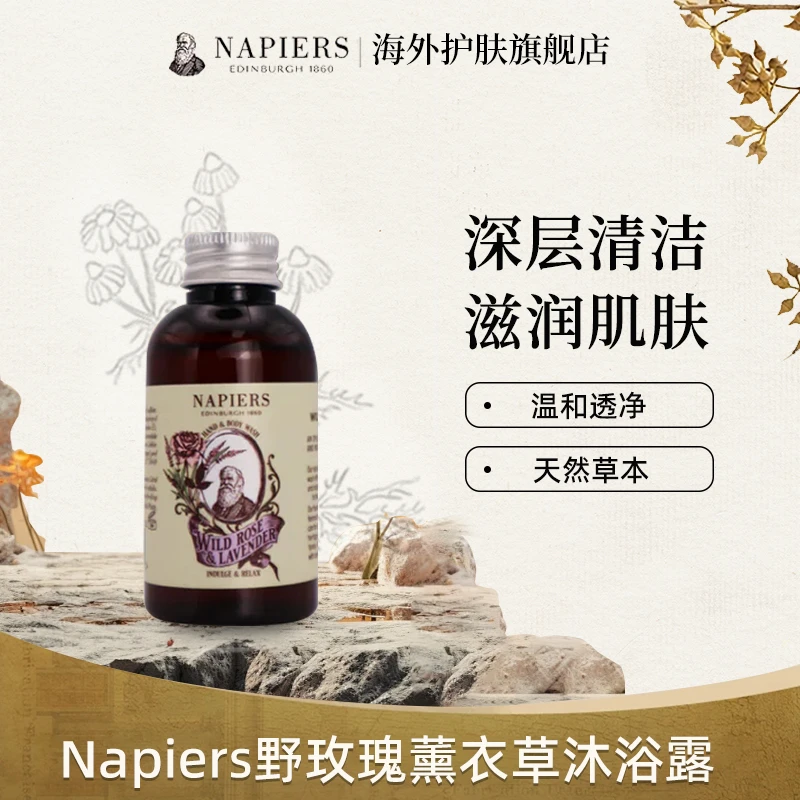 【拍一发二】Napiers 诺裴氏 野玫瑰薰衣草沐浴露 小样50ml/瓶