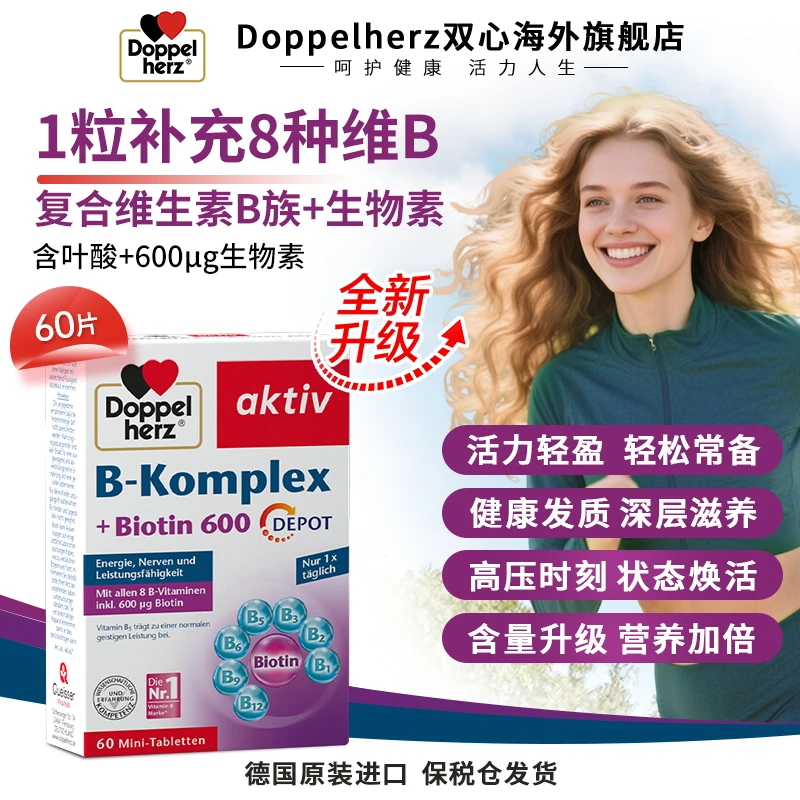 [2件起购]【升级款】Doppelherz双心维生素B族叶酸熬夜疲劳代谢膳食60粒/盒-T