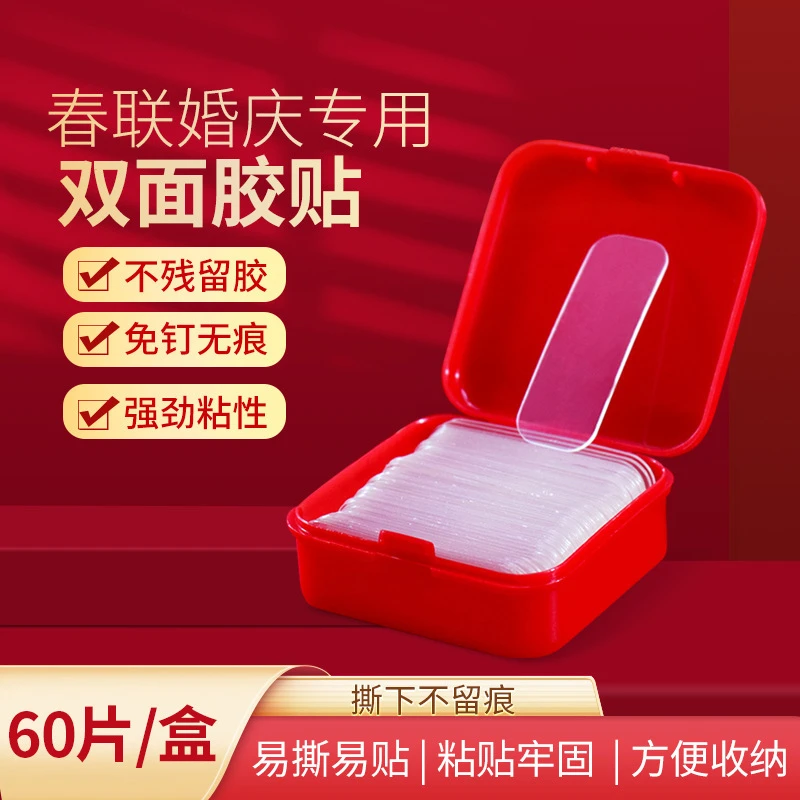 【60片装】双面胶贴婚车粘花无痕易撕无残留固定年画对联胶带MX