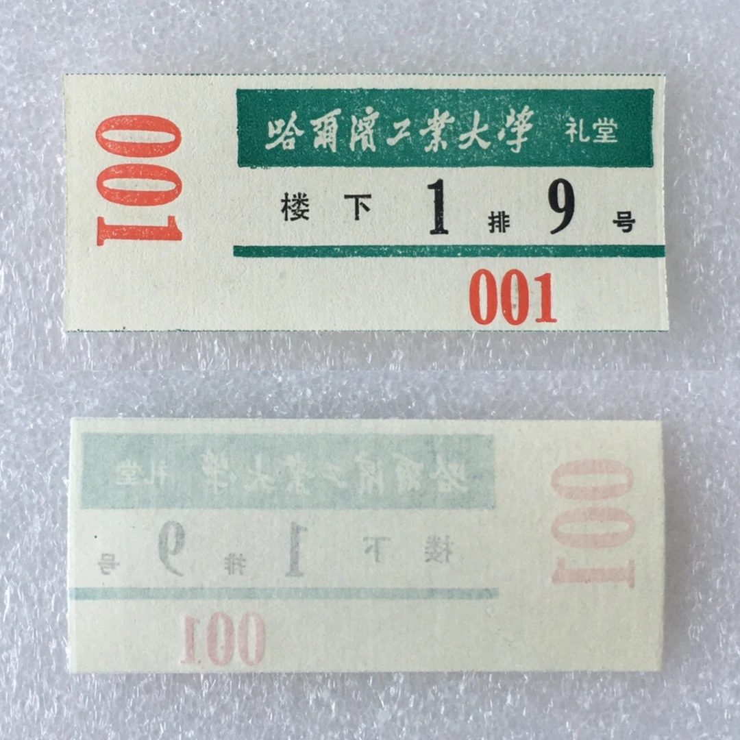 八十年代蓝色黑龙江哈尔滨工业大学电影票全品1枚真品票证收藏