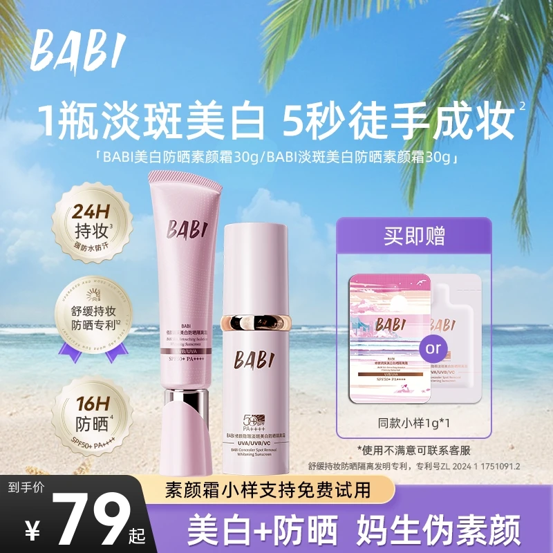 BABI防晒素颜霜淡斑控油持妆舒缓美白防晒乳KOC-2