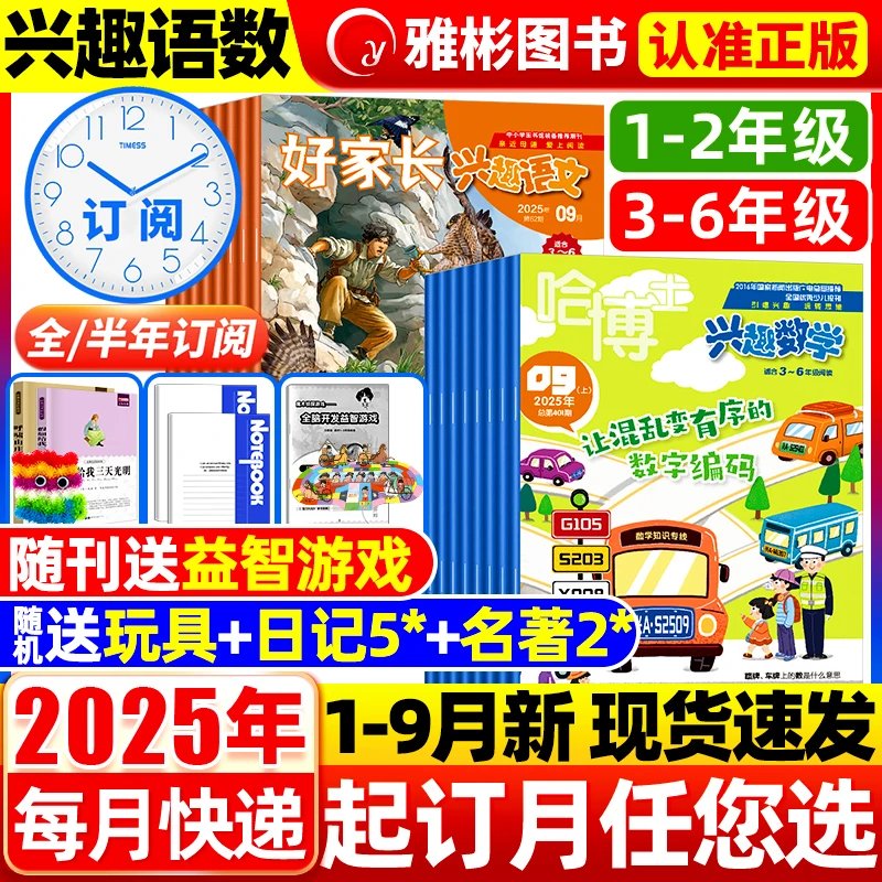 好家长兴趣语文哈博士兴趣数学2025/2024年单月1-6年级小学期刊