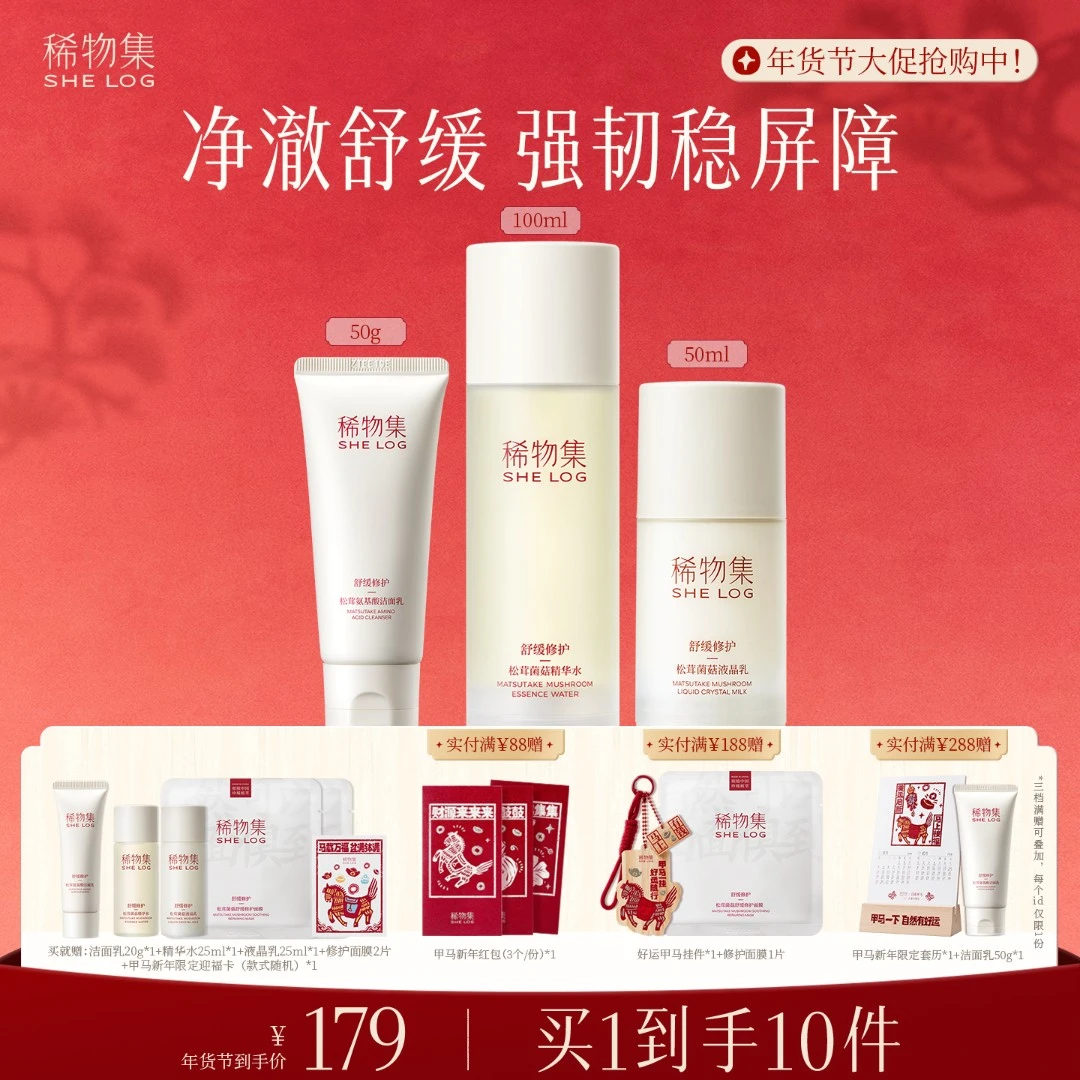 稀物集松茸菌菇水乳洁面套装补水保湿舒缓修护去闭口强屏障QGZB