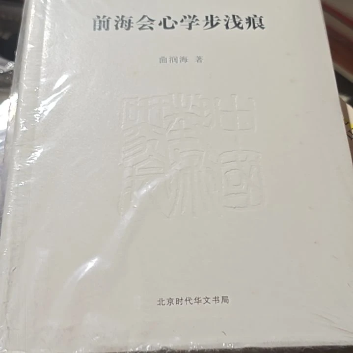 前海会心学步浅痕（软精装）