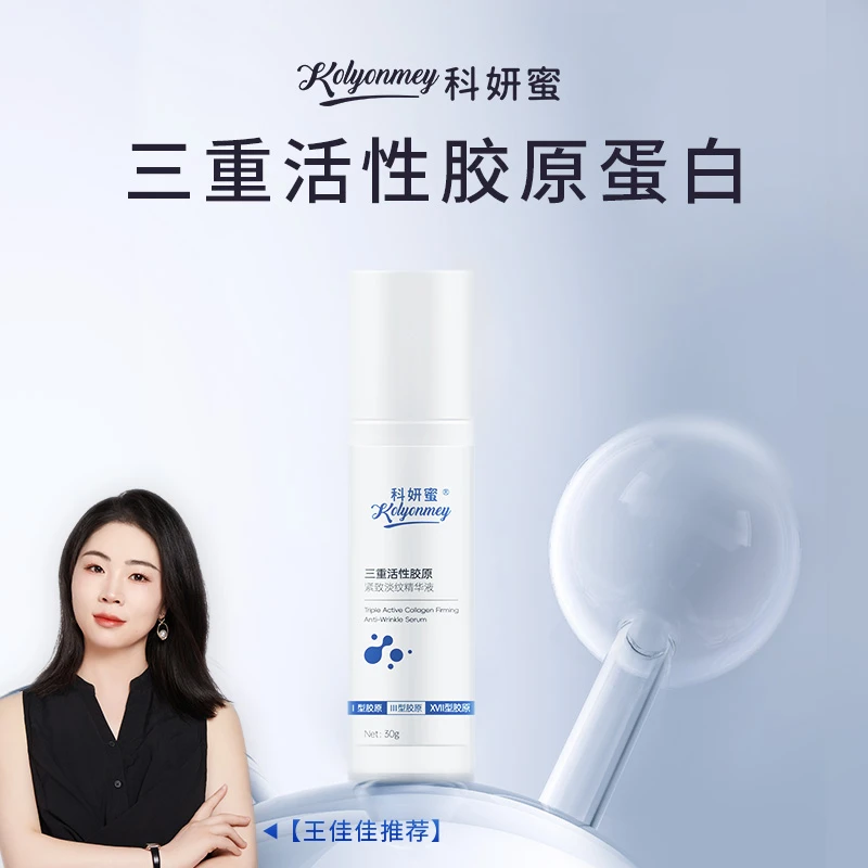【三重活性胶原】科妍蜜紧致淡纹精华液瓶装
