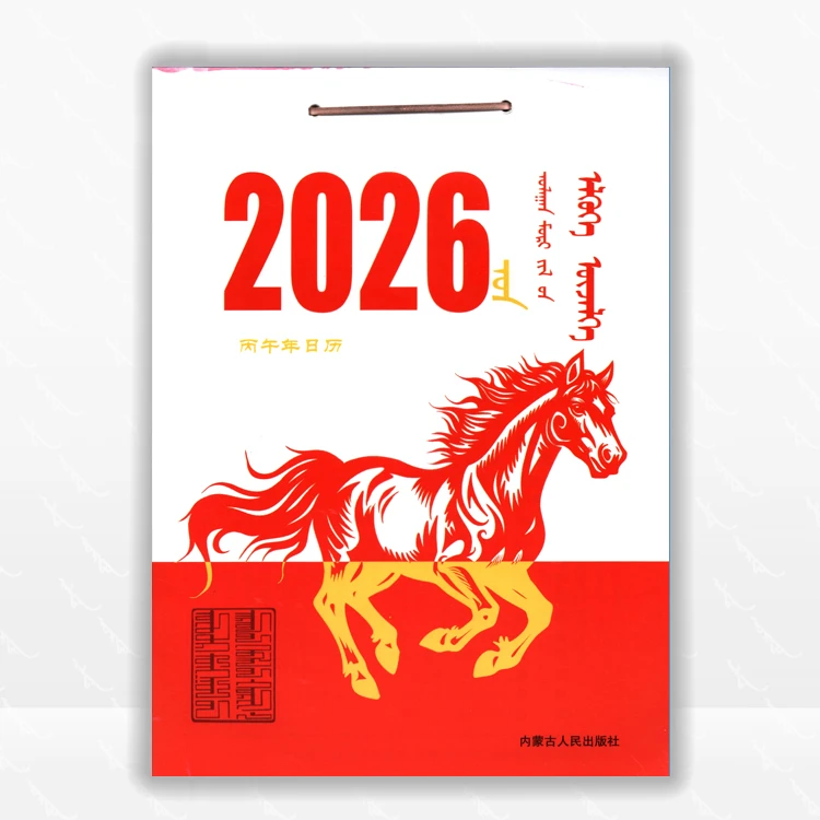 2026年日历（丙午年）：内蒙古人民出版社